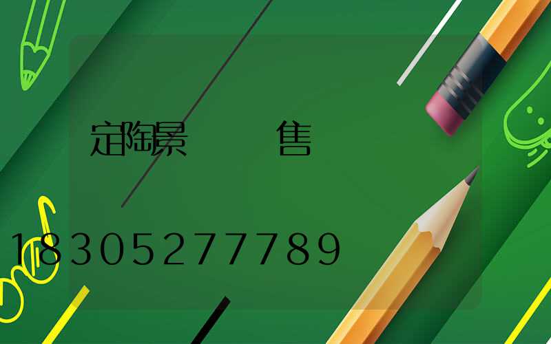 定陶景觀燈銷售