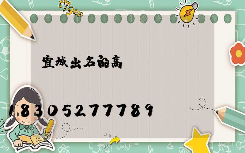 宜城出名的高桿燈