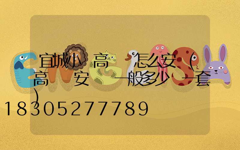 宜城小區高桿燈怎么安裝(高桿燈安裝費一般多少錢一套)