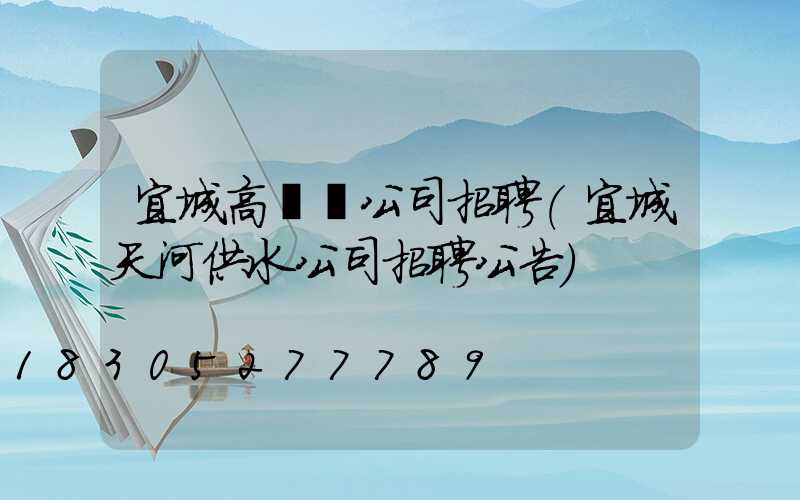 宜城高桿燈公司招聘(宜城天河供水公司招聘公告)
