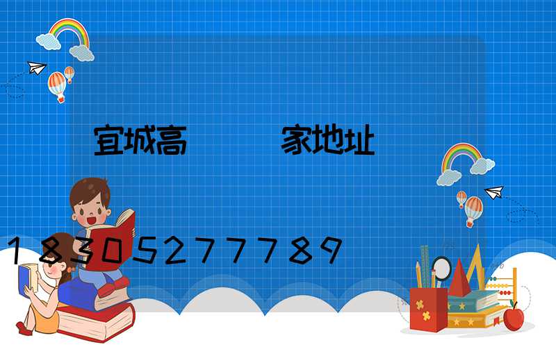 宜城高桿燈廠家地址