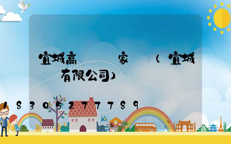 宜城高桿燈廠家電話(宜城燈飾有限公司)