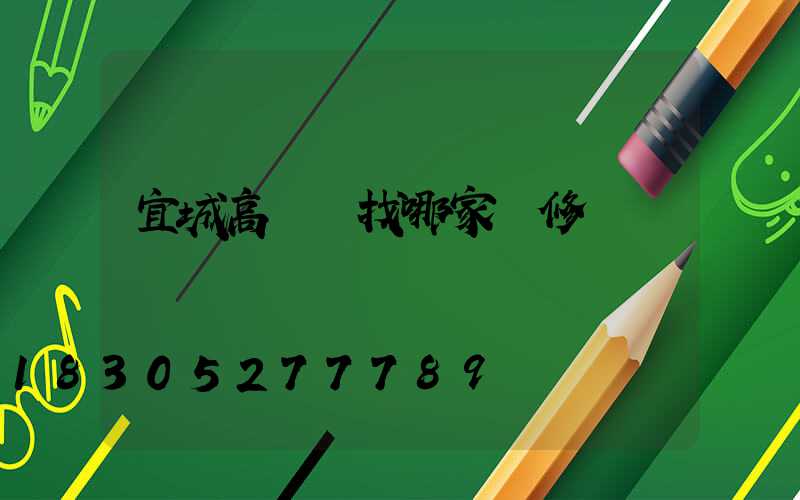 宜城高桿燈找哪家維修