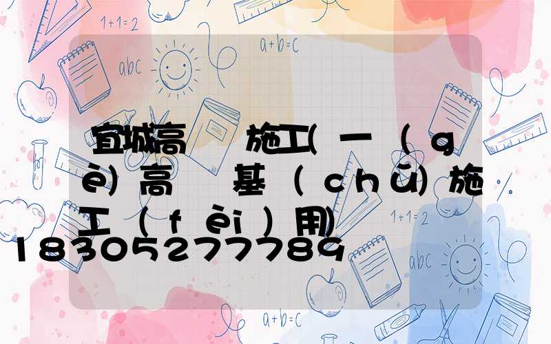 宜城高桿燈施工(一個(gè)高桿燈基礎(chǔ)施工費(fèi)用)