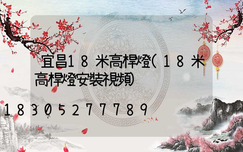 宜昌18米高桿燈(18米高桿燈安裝視頻)