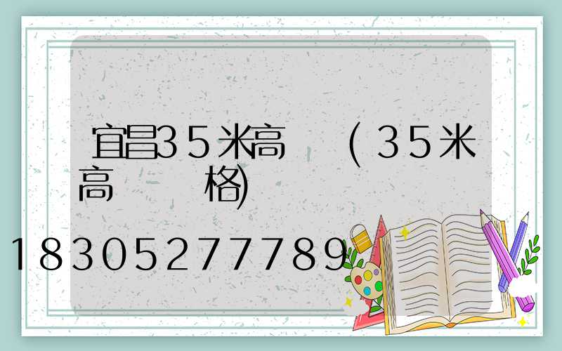 宜昌35米高桿燈(35米高桿燈價格)