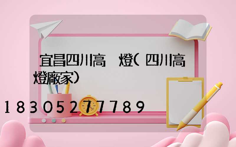宜昌四川高桿燈(四川高桿燈廠家)