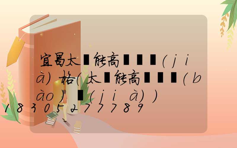宜昌太陽能高桿燈價(jià)格(太陽能高桿燈報(bào)價(jià))