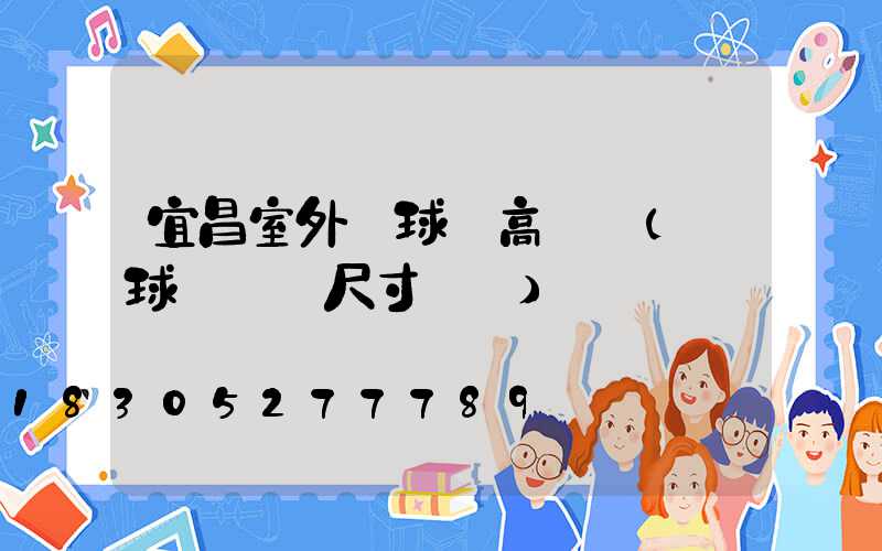 宜昌室外籃球場高桿燈(籃球場燈桿尺寸標準)