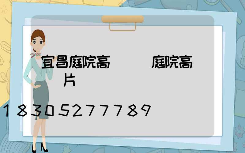 宜昌庭院高桿燈(庭院高桿燈圖片)