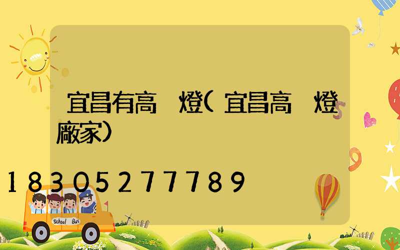 宜昌有高桿燈(宜昌高桿燈廠家)