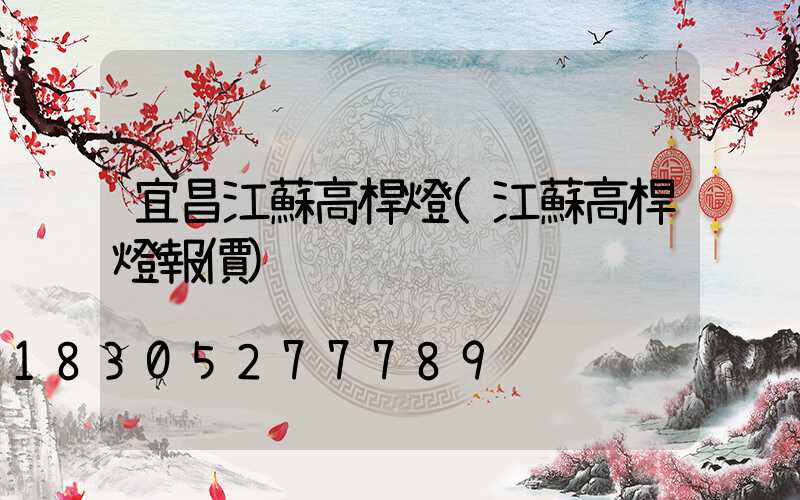宜昌江蘇高桿燈(江蘇高桿燈報價)
