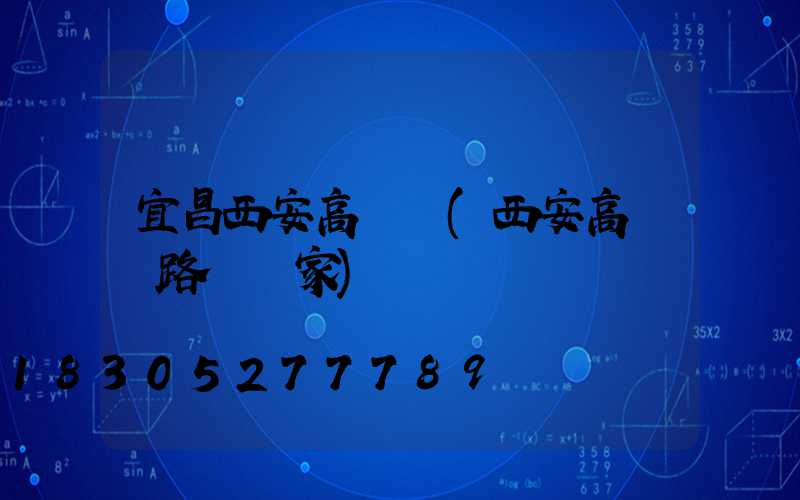 宜昌西安高桿燈(西安高桿燈路燈廠家)