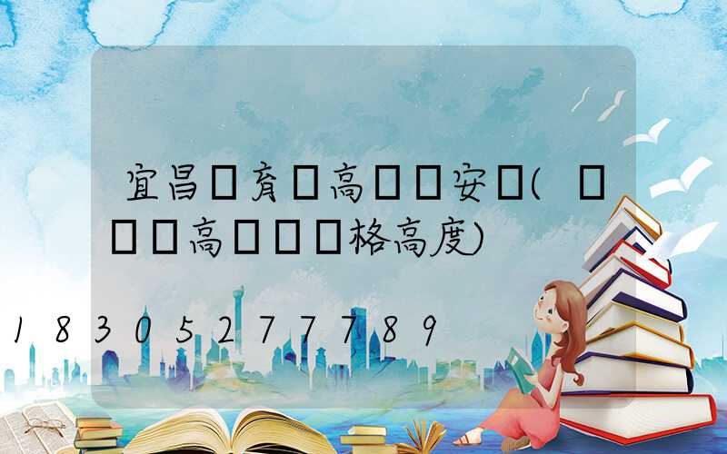 宜昌體育場高桿燈安裝(運動場高桿燈規格高度)