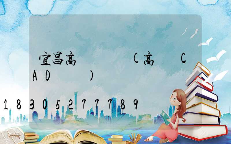 宜昌高桿燈圖紙(高桿燈CAD圖紙)