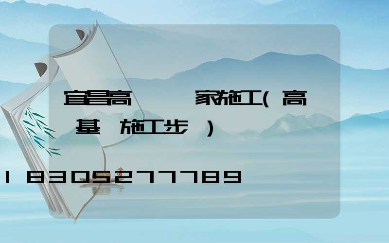 宜昌高桿燈廠家施工(高桿燈基礎施工步驟)