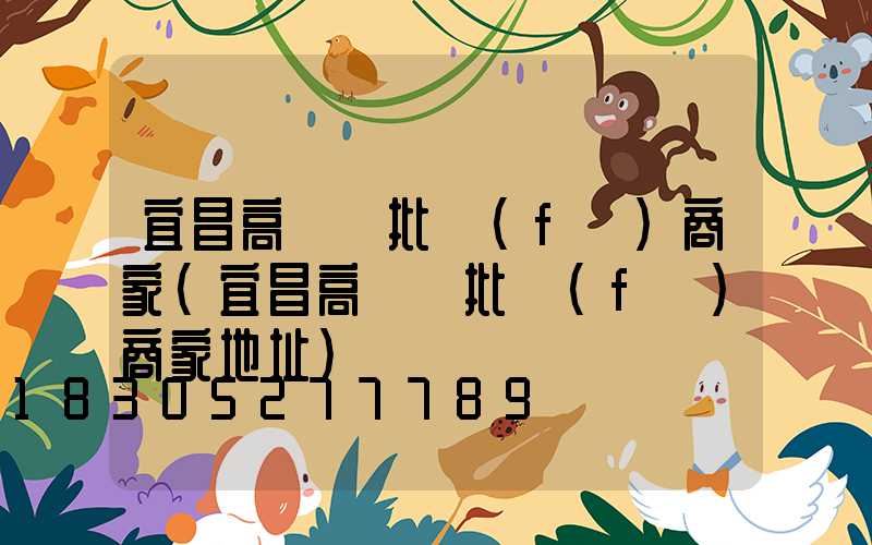 宜昌高桿燈批發(fā)商家(宜昌高桿燈批發(fā)商家地址)
