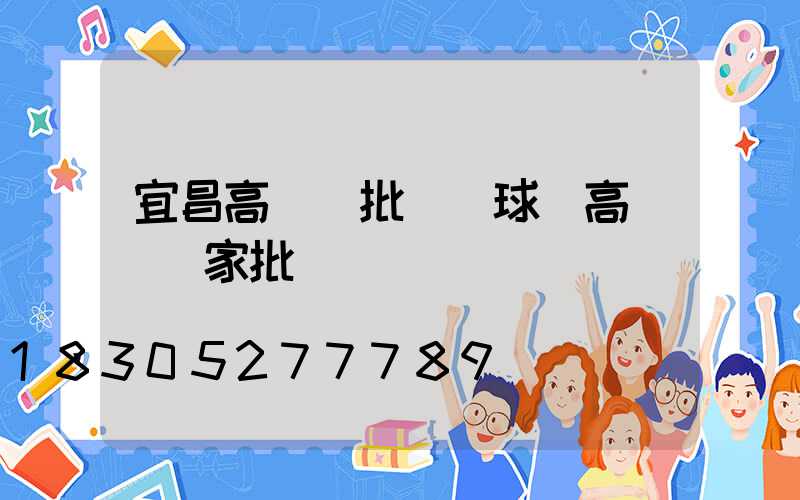 宜昌高桿燈批發(球場高桿燈廠家批發)
