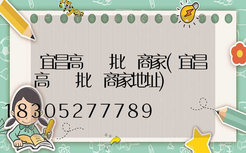 宜昌高桿燈批發商家(宜昌高桿燈批發商家地址)