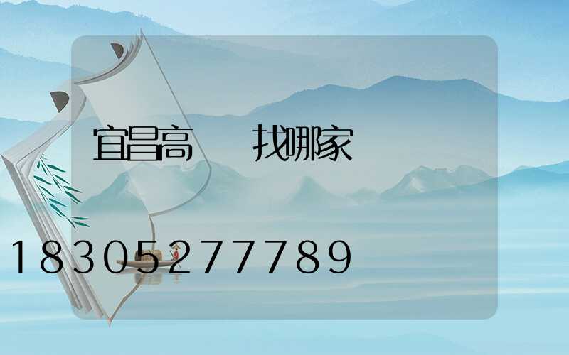 宜昌高桿燈找哪家