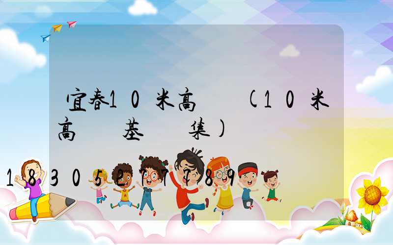 宜春10米高桿燈(10米高桿燈基礎圖集)