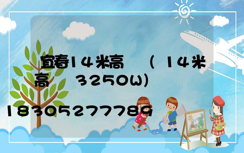 宜春14米高桿燈(14米高桿燈3250W)
