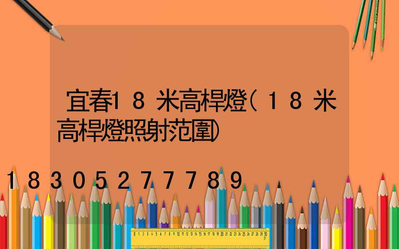 宜春18米高桿燈(18米高桿燈照射范圍)