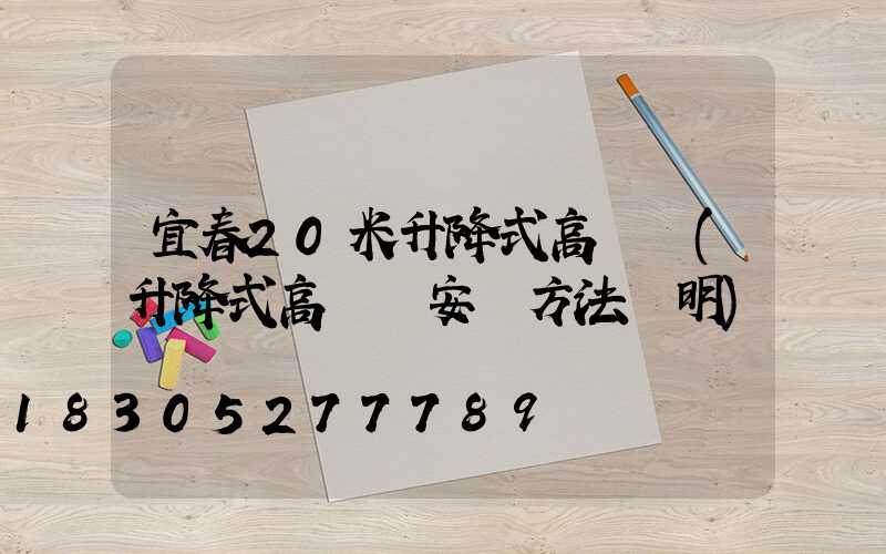 宜春20米升降式高桿燈(升降式高桿燈安裝方法說明)