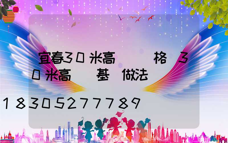宜春30米高桿燈價格(30米高桿燈基礎做法)