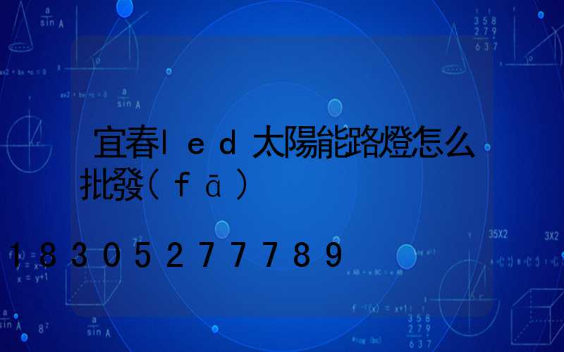 宜春led太陽能路燈怎么批發(fā)