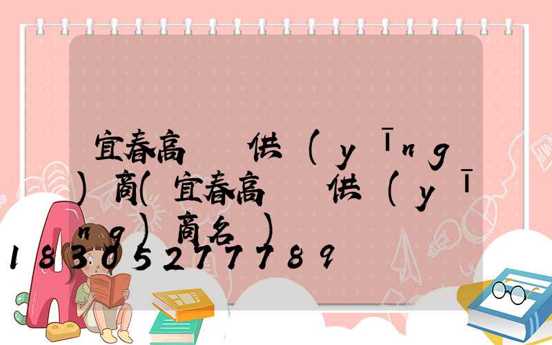 宜春高桿燈供應(yīng)商(宜春高桿燈供應(yīng)商名單)