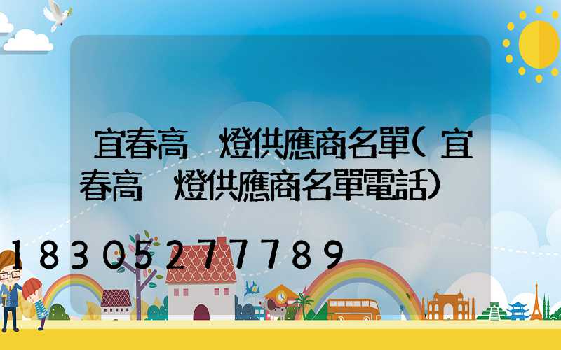 宜春高桿燈供應商名單(宜春高桿燈供應商名單電話)
