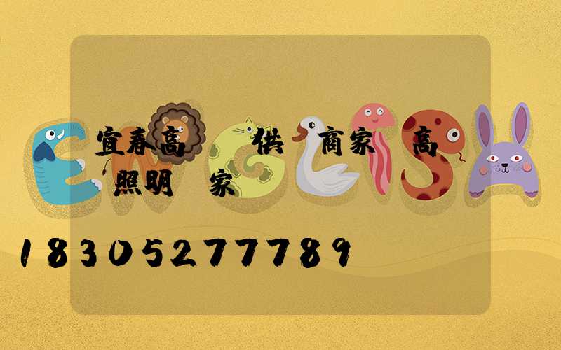 宜春高桿燈供應商家(高桿燈照明廠家)