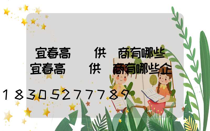 宜春高桿燈供應商有哪些(宜春高桿燈供應商有哪些企業)