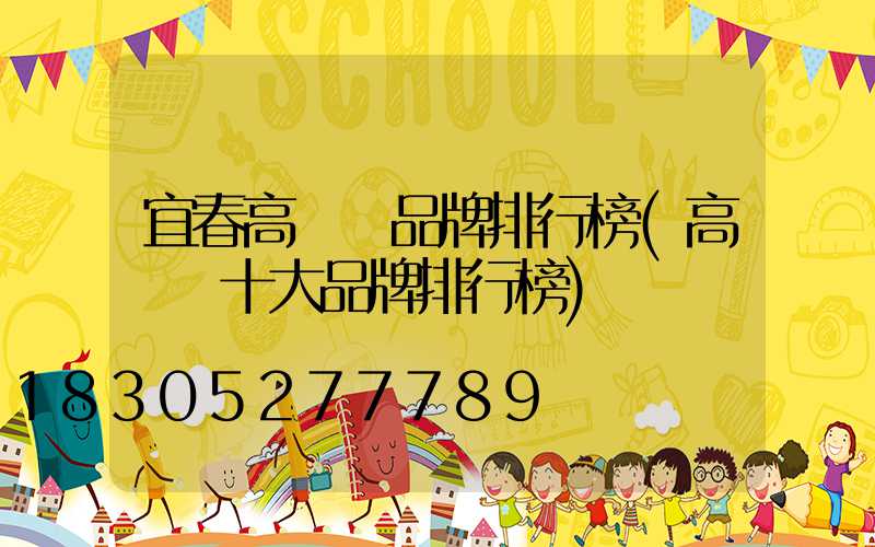 宜春高桿燈品牌排行榜(高桿燈十大品牌排行榜)