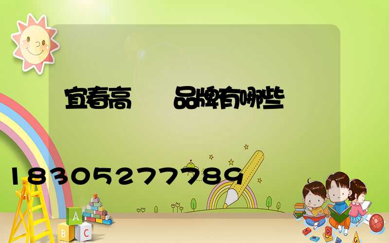 宜春高桿燈品牌有哪些