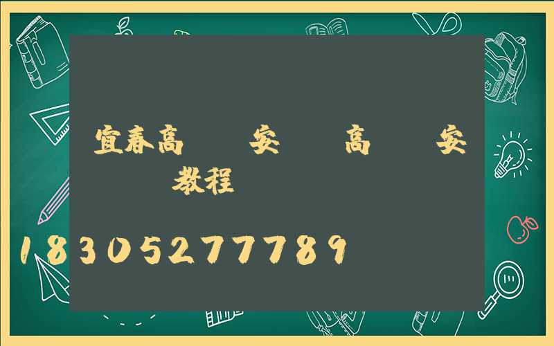 宜春高桿燈安裝(高桿燈安裝視頻教程)