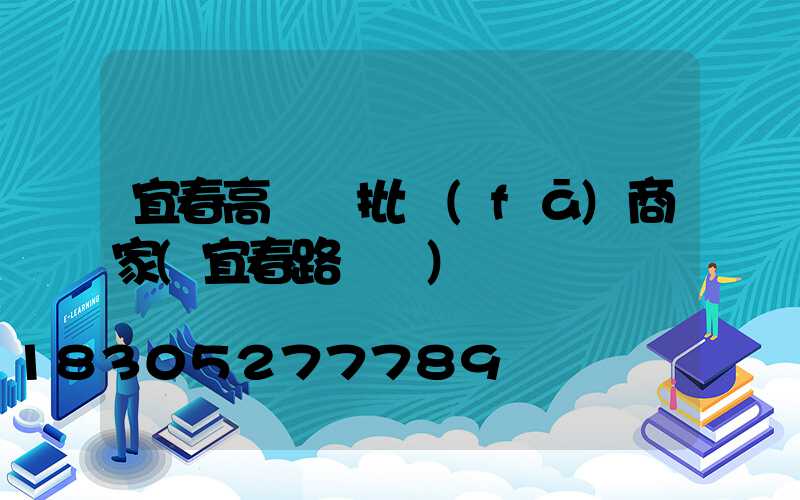 宜春高桿燈批發(fā)商家(宜春路燈廠)