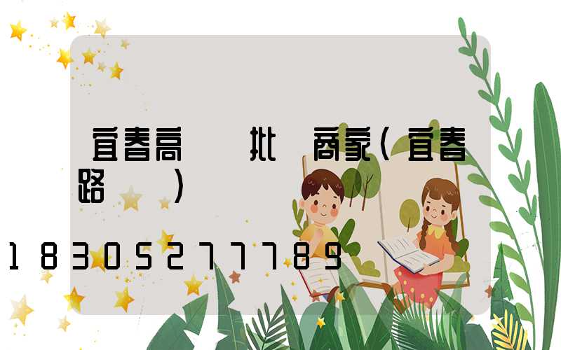 宜春高桿燈批發商家(宜春路燈廠)