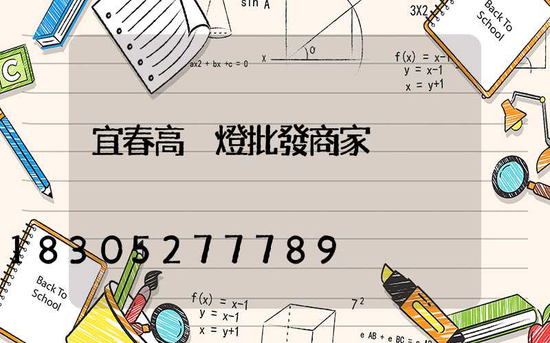 宜春高桿燈批發商家