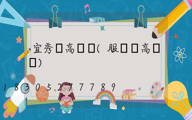 宜秀區高桿燈(服務區高桿燈)