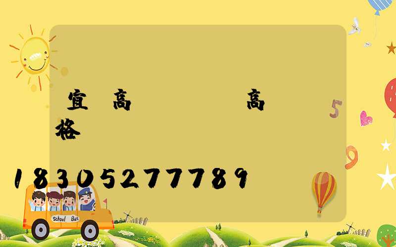 宜興高桿燈(園區高桿燈價格)