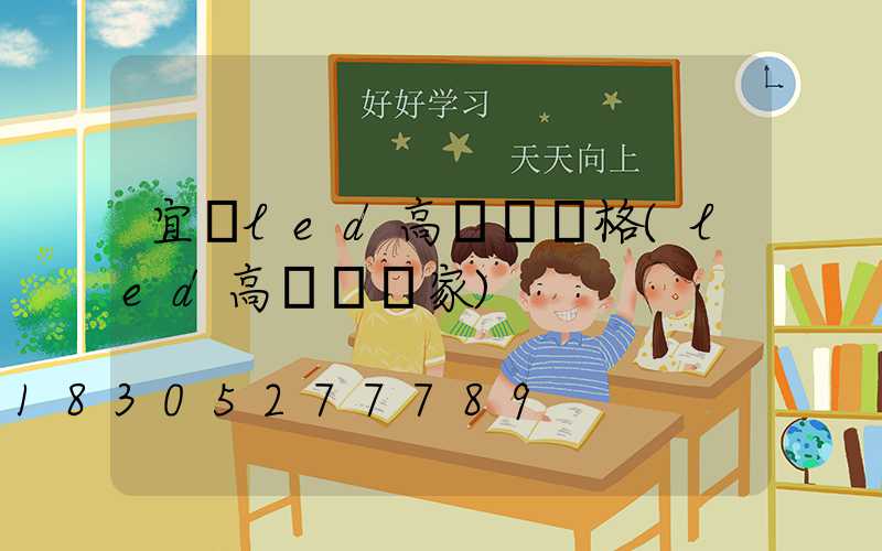 宜賓led高桿燈價格(led高桿燈廠家)