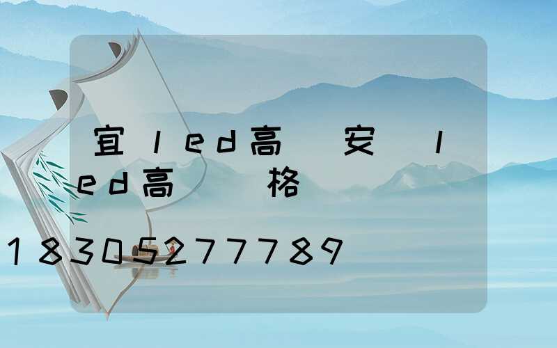 宜賓led高桿燈安裝(led高桿燈價格)