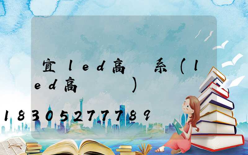 宜賓led高桿燈系統(led高桿燈參數)