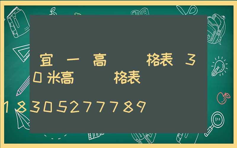宜賓一體高桿燈價格表(30米高桿燈價格表)