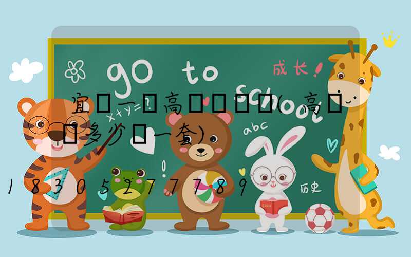 宜賓一體高桿燈價錢(高桿燈多少錢一套)