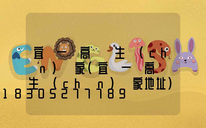 宜賓一體高桿燈生產(chǎn)廠家(宜賓一體高桿燈生產(chǎn)廠家地址)