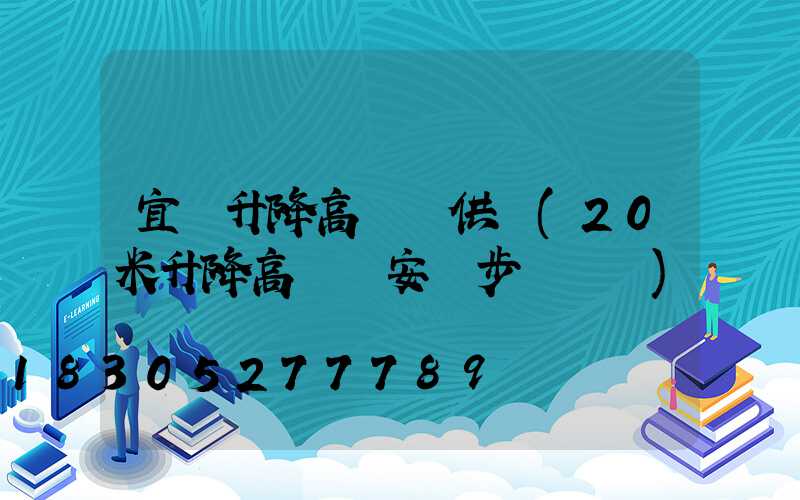宜賓升降高桿燈供應(20米升降高桿燈安裝步驟視頻)