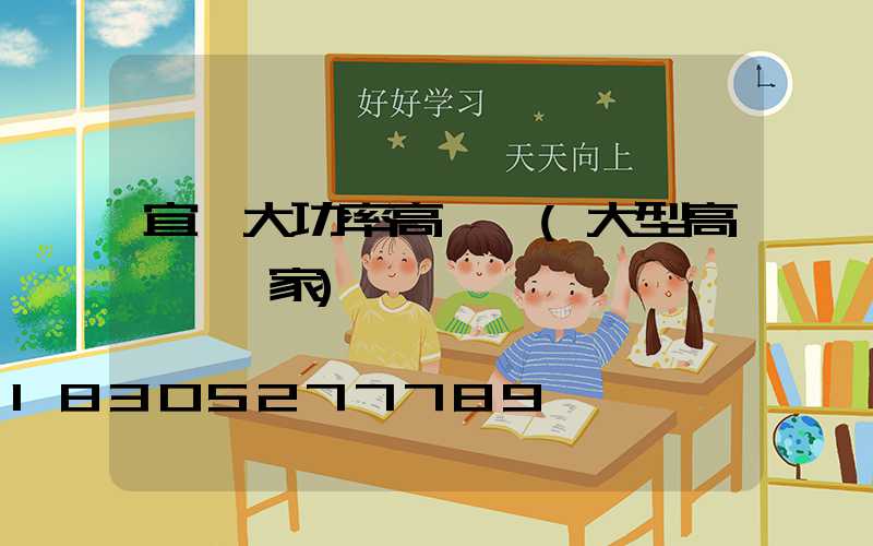 宜賓大功率高桿燈(大型高桿燈廠家)